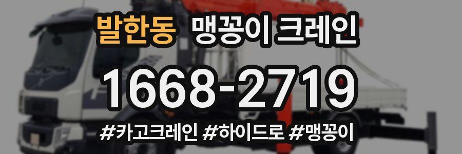 발한동 맹꽁이 크레인