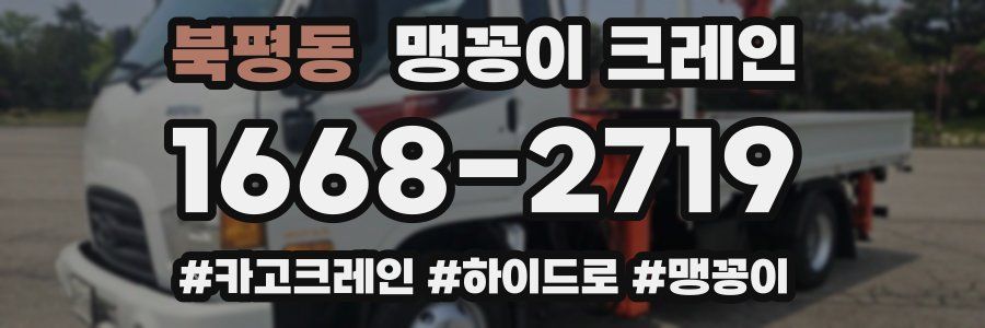 북평동 맹꽁이 크레인