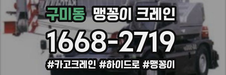 구미동 맹꽁이 크레인