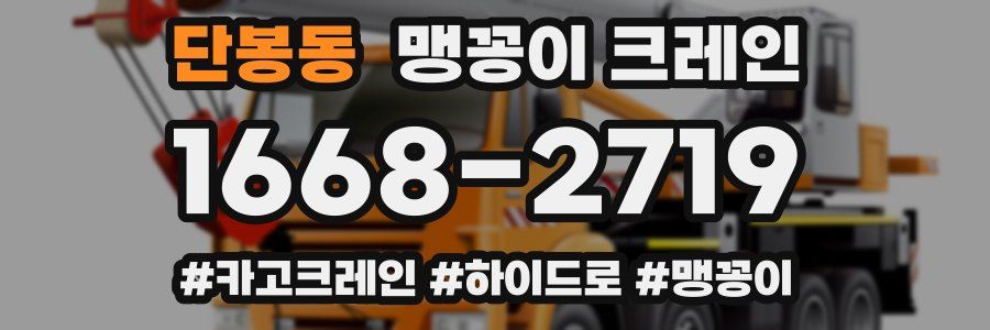 단봉동 맹꽁이 크레인