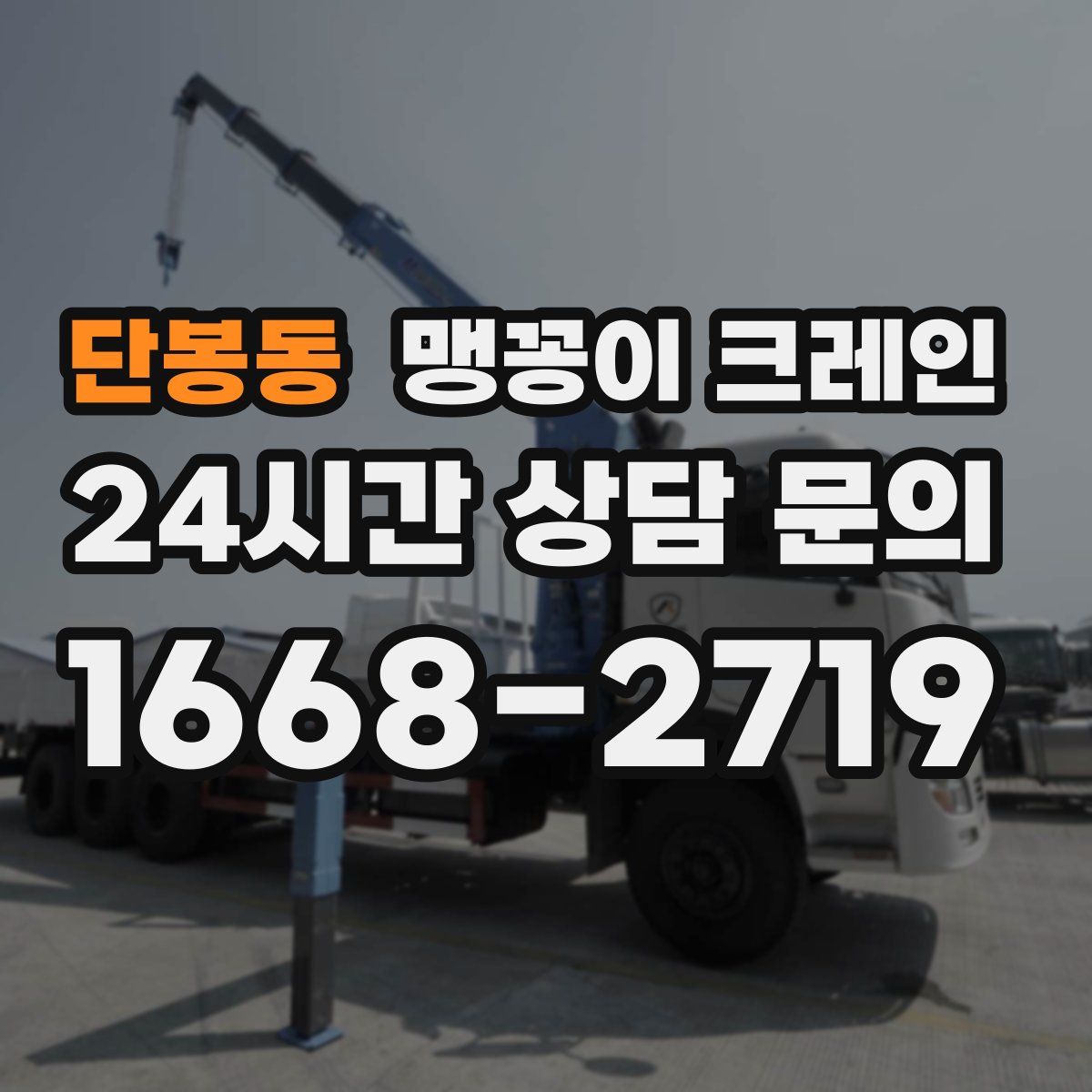 단봉동 맹꽁이 크레인
