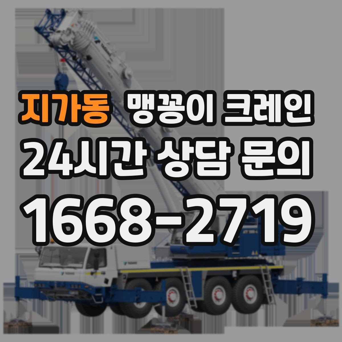 지가동 맹꽁이 크레인 아웃트리거 설치 전 확인할 체크리스트