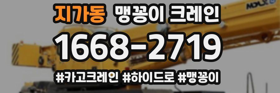 지가동 맹꽁이 크레인