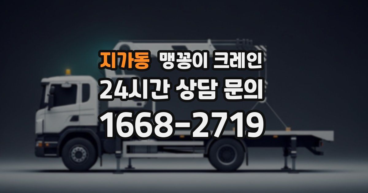 지가동 맹꽁이 크레인