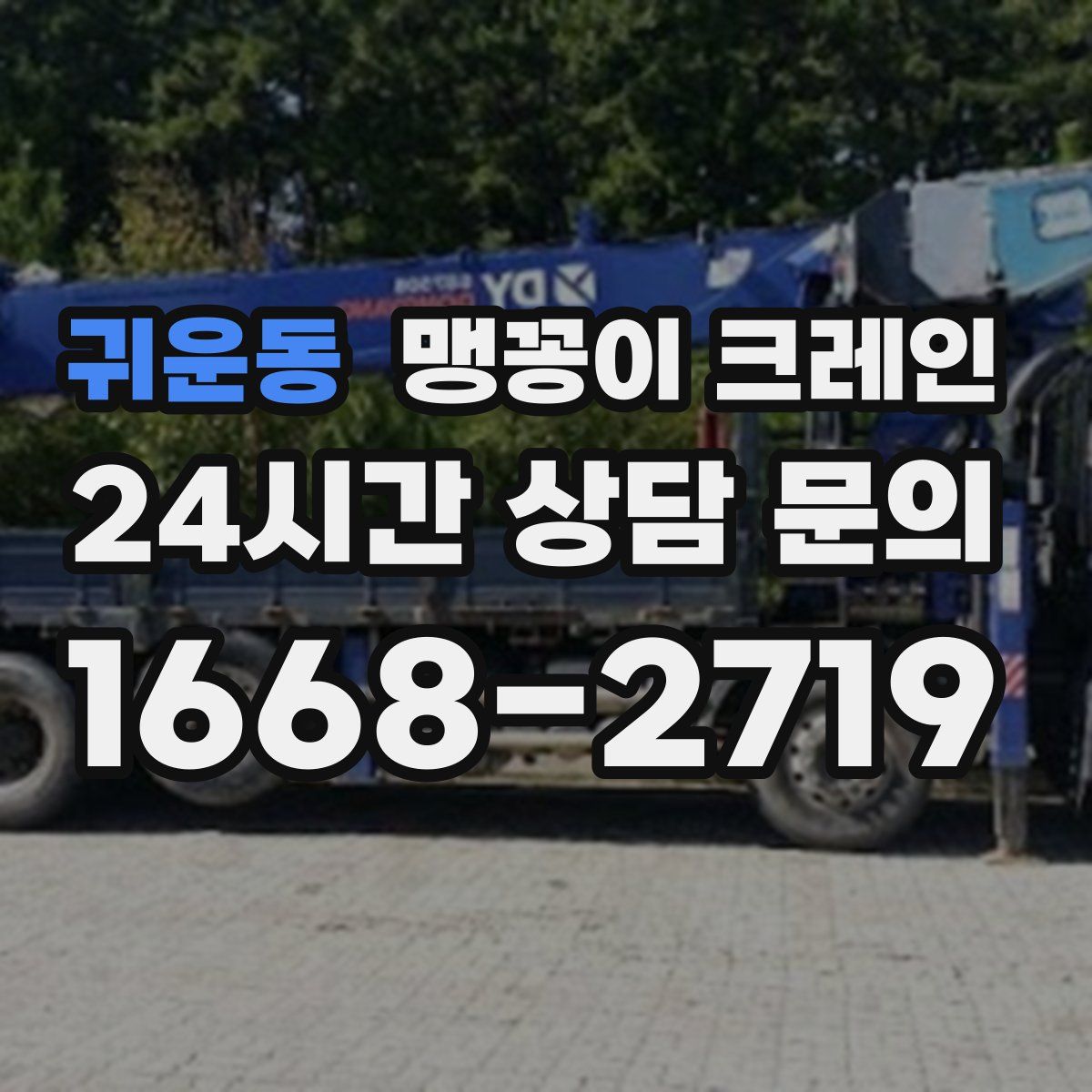 귀운동 맹꽁이 크레인