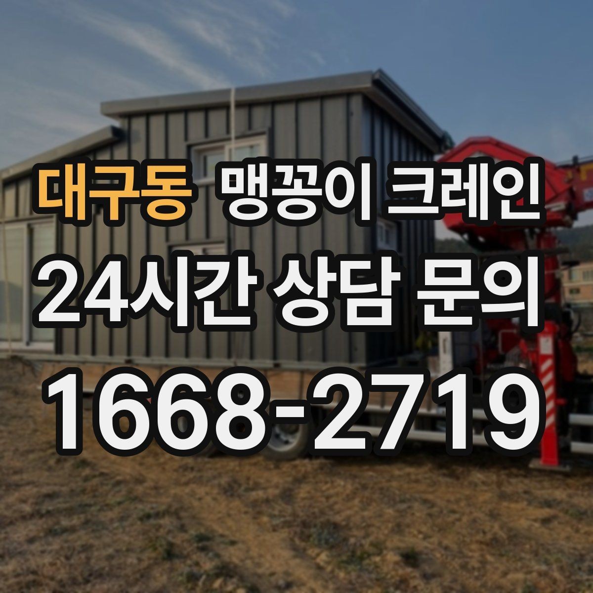대구동 맹꽁이 크레인 협소한 공간에서 효율이 좋은 이유