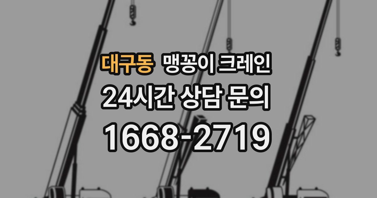 대구동 맹꽁이 크레인