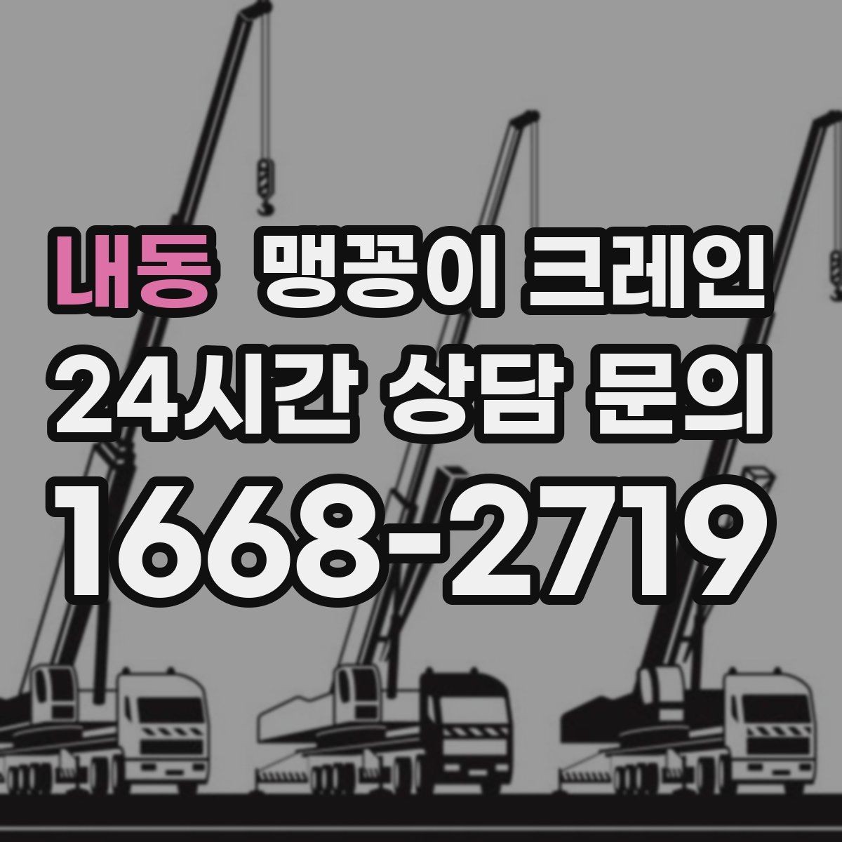 내동 맹꽁이 크레인 기계 반입·반출 작업에서 중요한 포인트