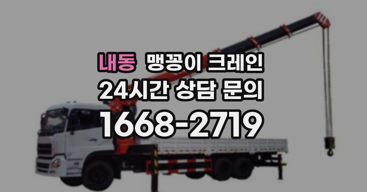 내동 맹꽁이 크레인