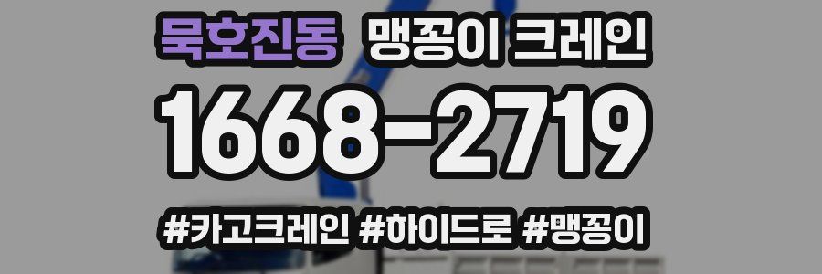 묵호진동 맹꽁이 크레인