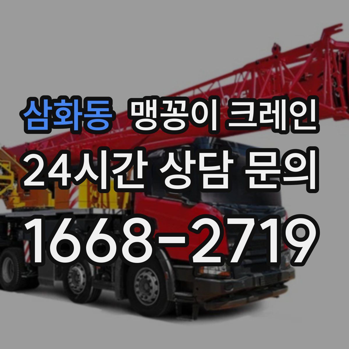 삼화동 맹꽁이 크레인