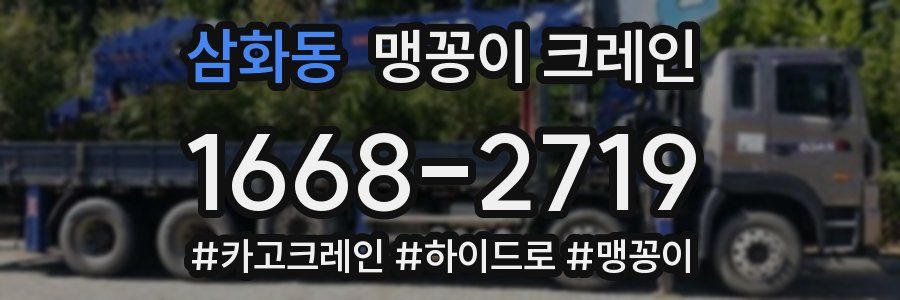 삼화동 맹꽁이 크레인