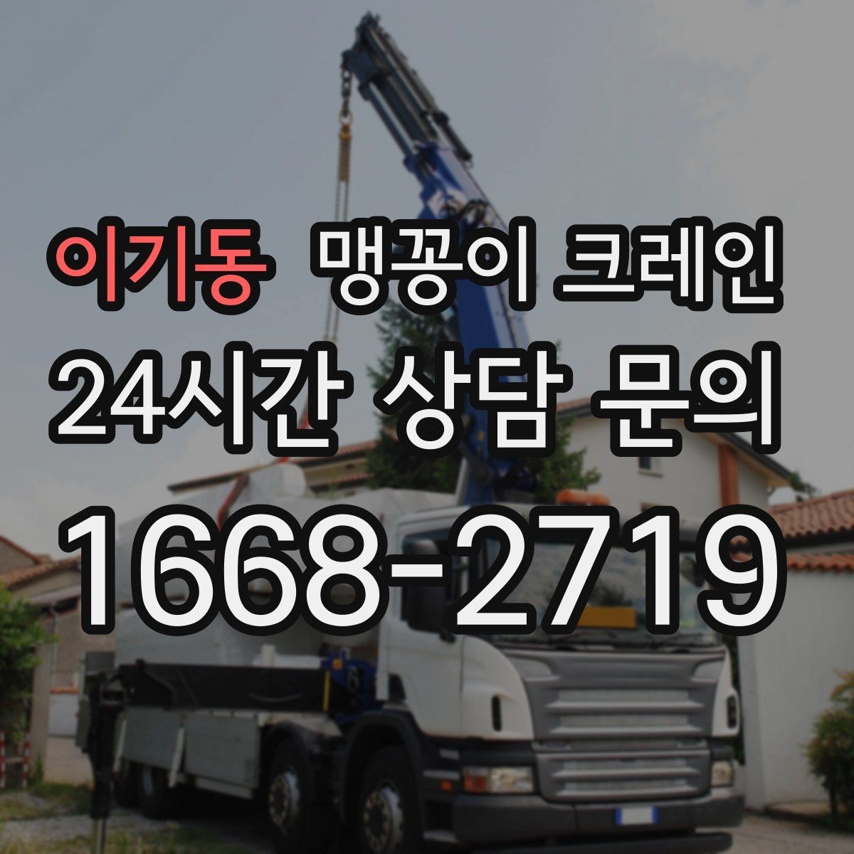 이기동 맹꽁이 크레인 공장 내부 반입 작업에 적합한 이유