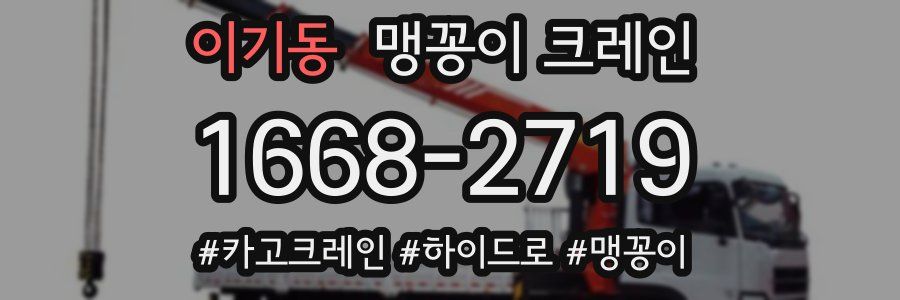 이기동 맹꽁이 크레인