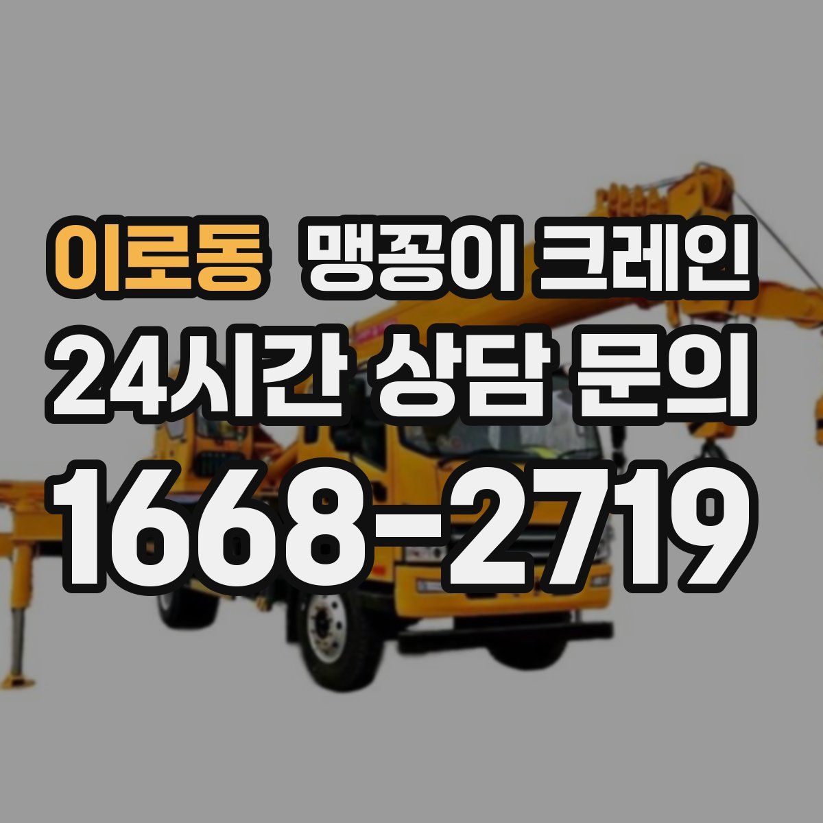 이로동 맹꽁이 크레인