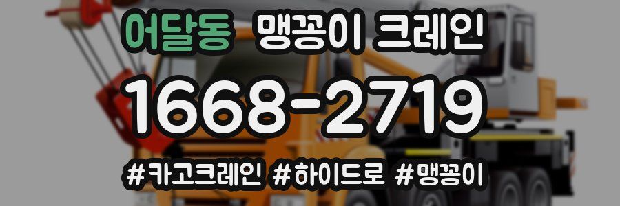 어달동 맹꽁이 크레인