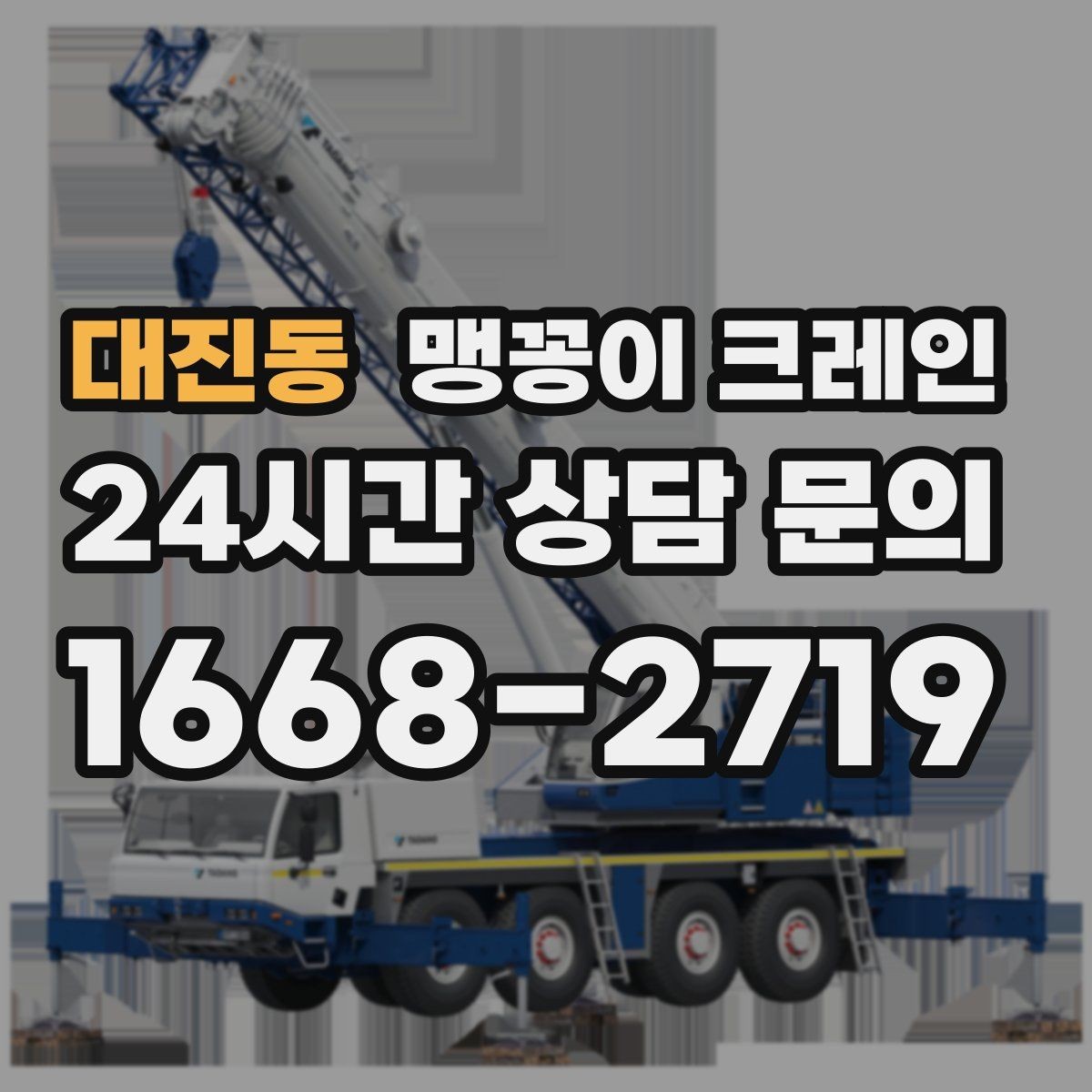 대진동 맹꽁이 크레인 지면 상태가 불안하면 어떻게 대응할까