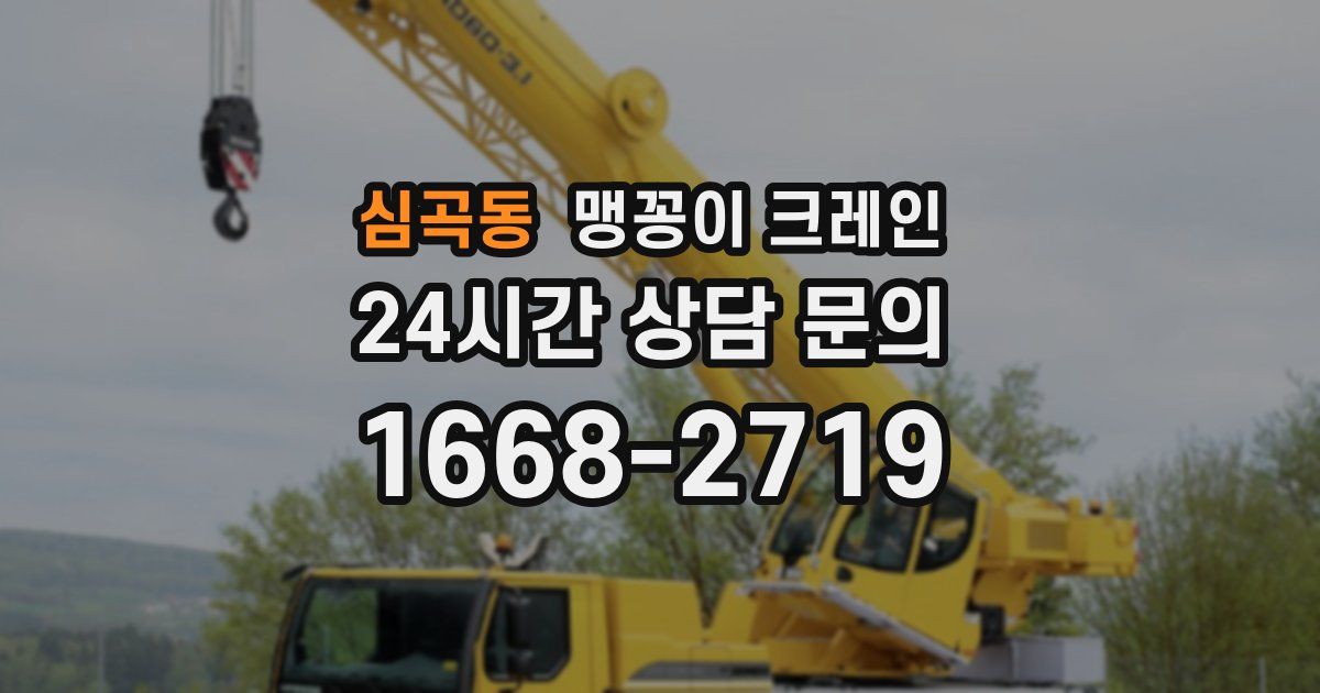 심곡동 맹꽁이 크레인