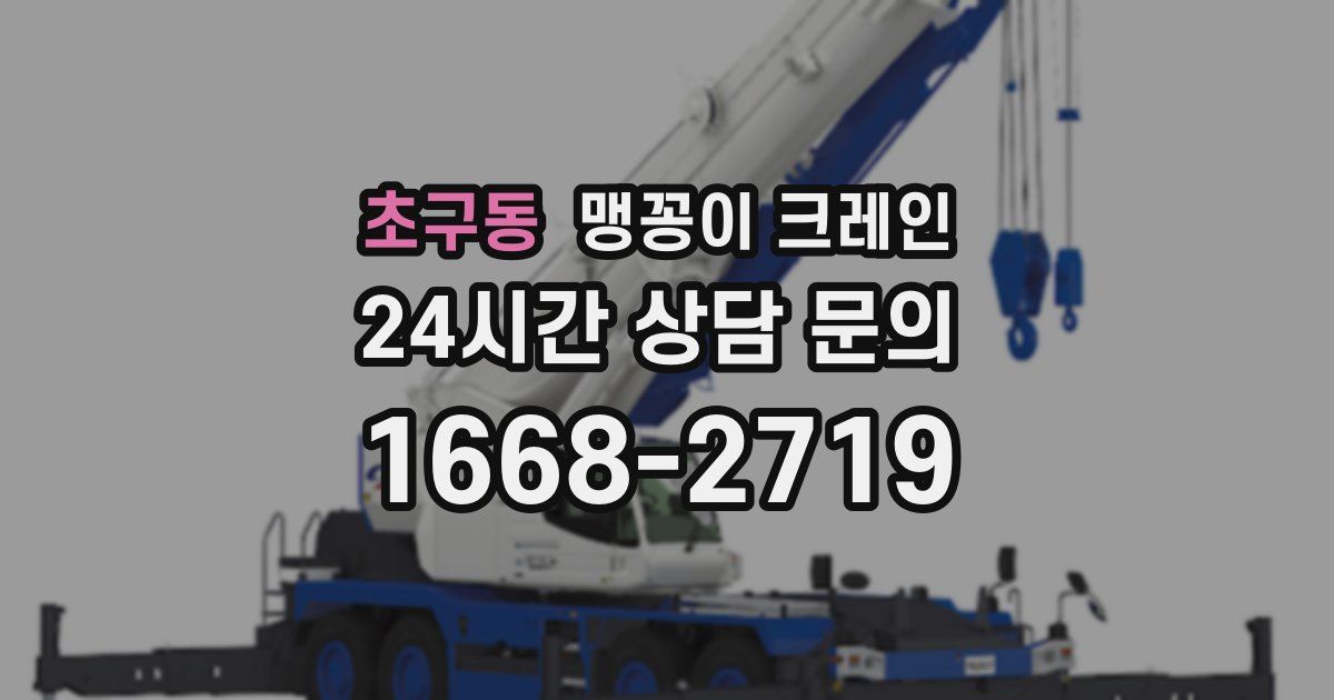 초구동 맹꽁이 크레인