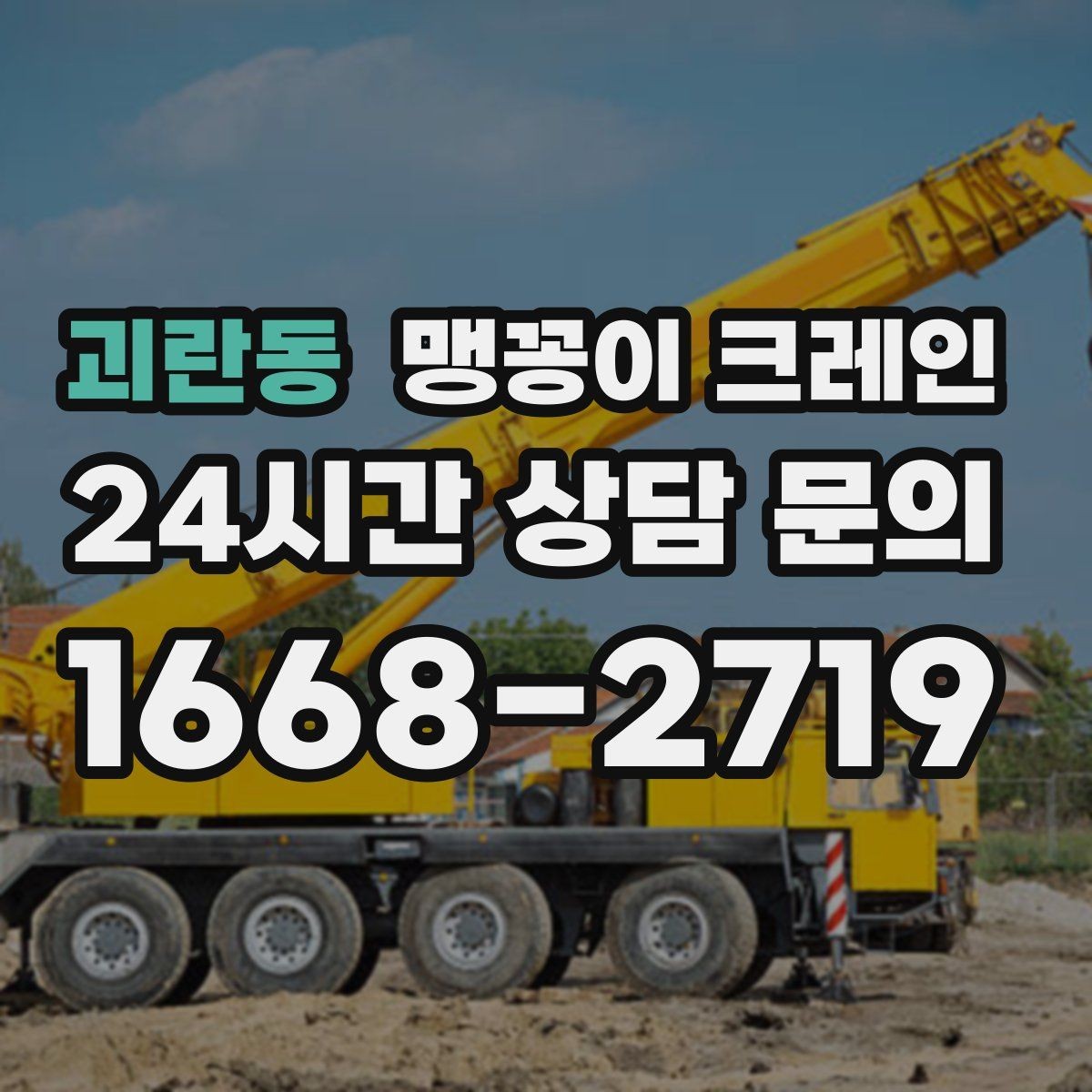 괴란동 맹꽁이 크레인 우천·결빙 시 작업 안전 수칙