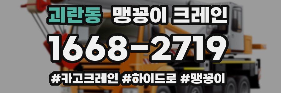 괴란동 맹꽁이 크레인