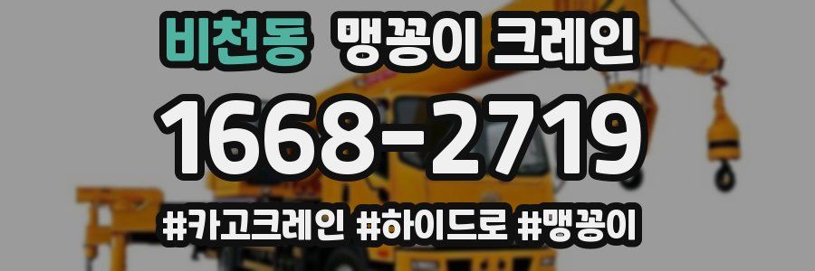 비천동 맹꽁이 크레인