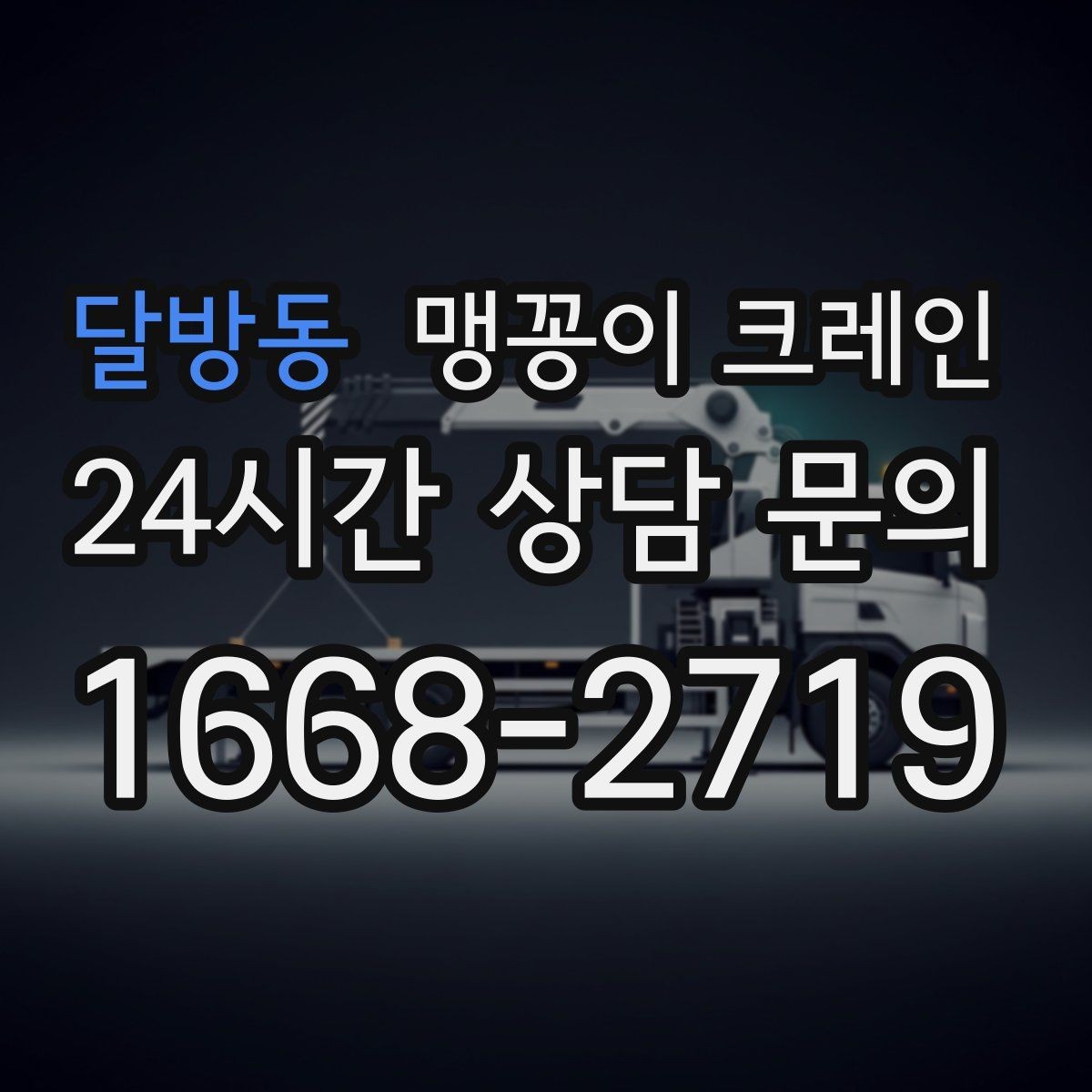 달방동 맹꽁이 크레인 좁은 공장 통로 장비 이동에 유리