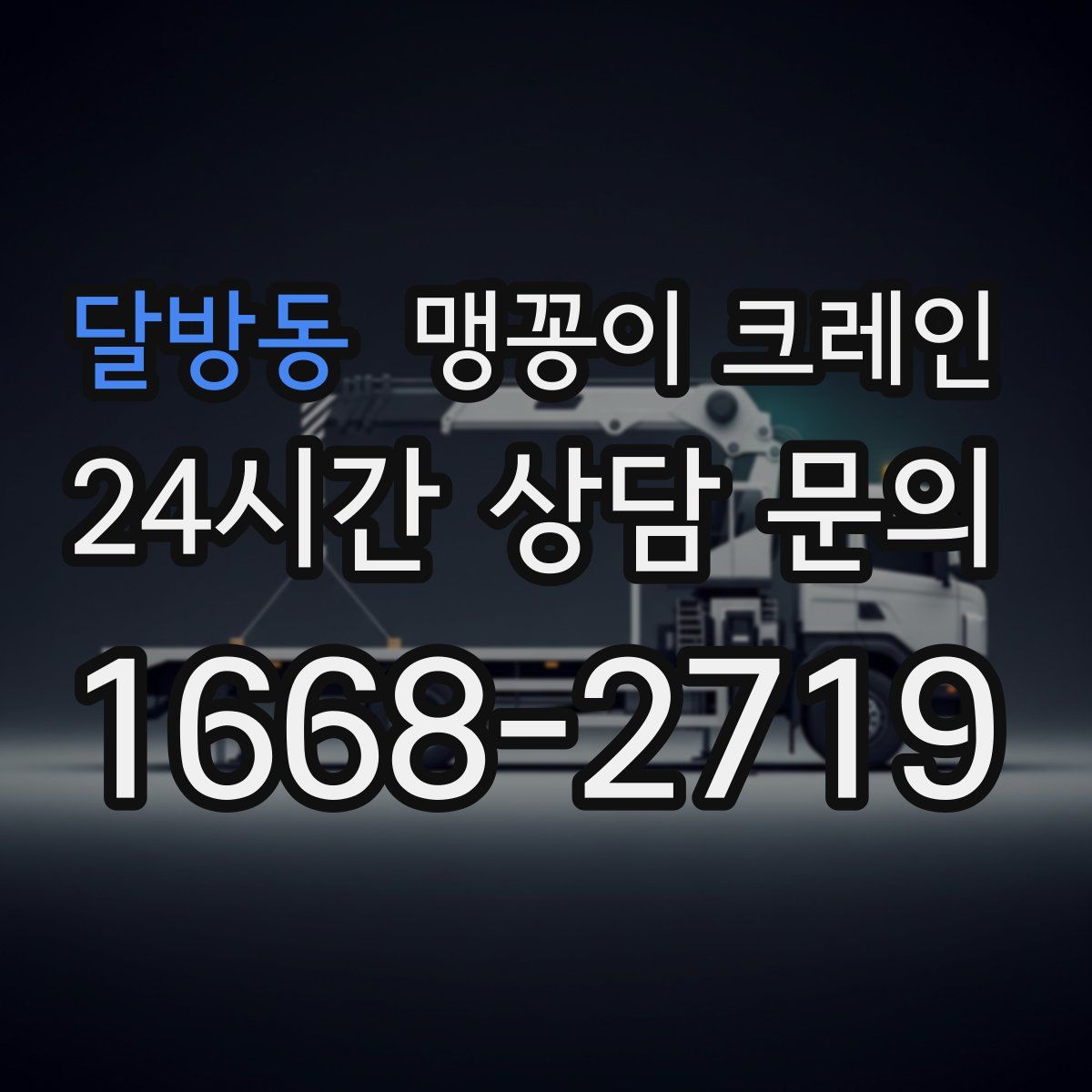 달방동 맹꽁이 크레인