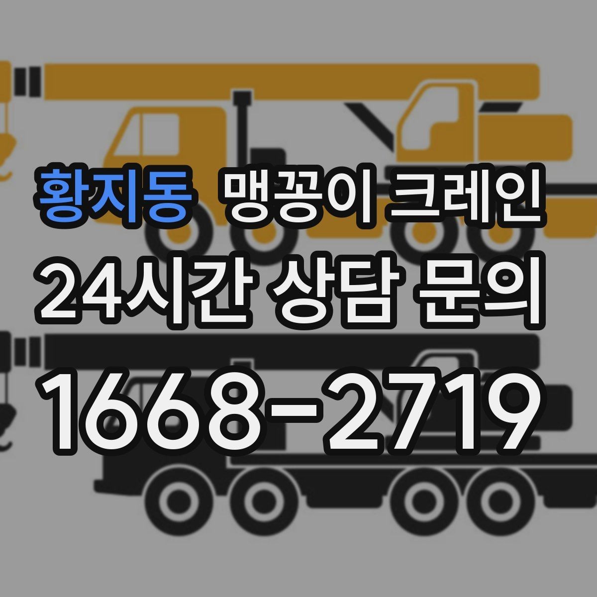 황지동 맹꽁이 크레인 오늘 작업을 위해 꼭 준비할 정보만 정리