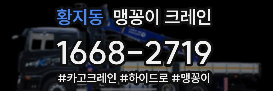 황지동 맹꽁이 크레인