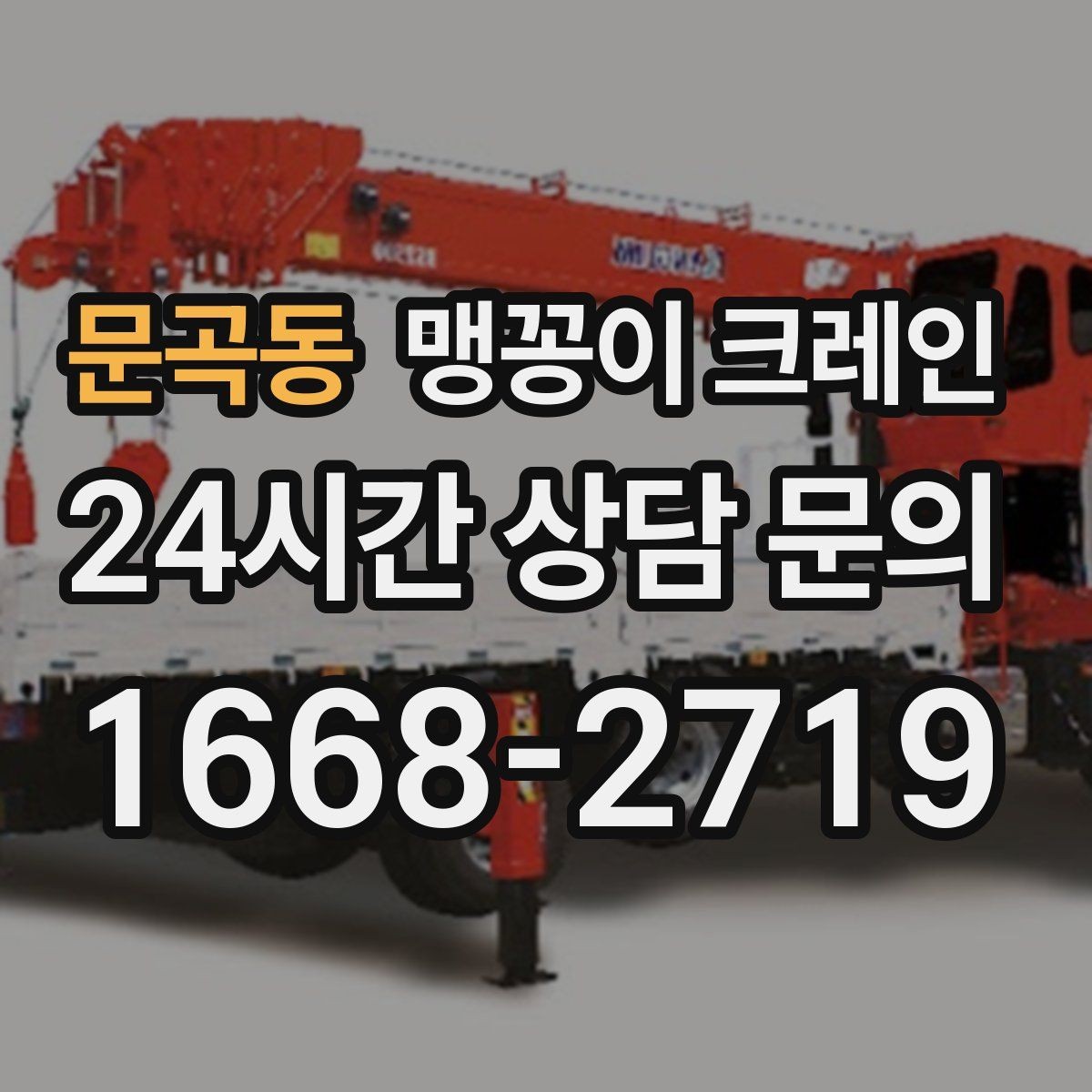 문곡동 맹꽁이 크레인 협소한 공간에서 효율이 좋은 이유