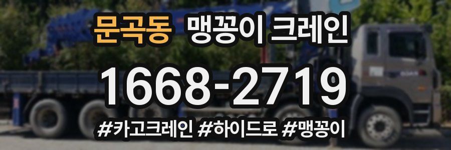 문곡동 맹꽁이 크레인