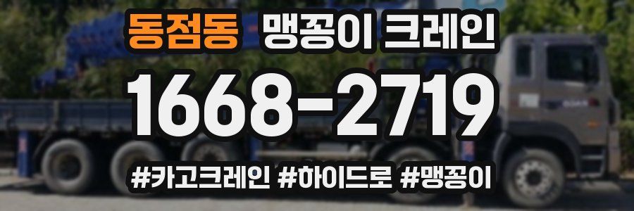 동점동 맹꽁이 크레인