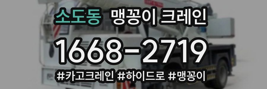 소도동 맹꽁이 크레인