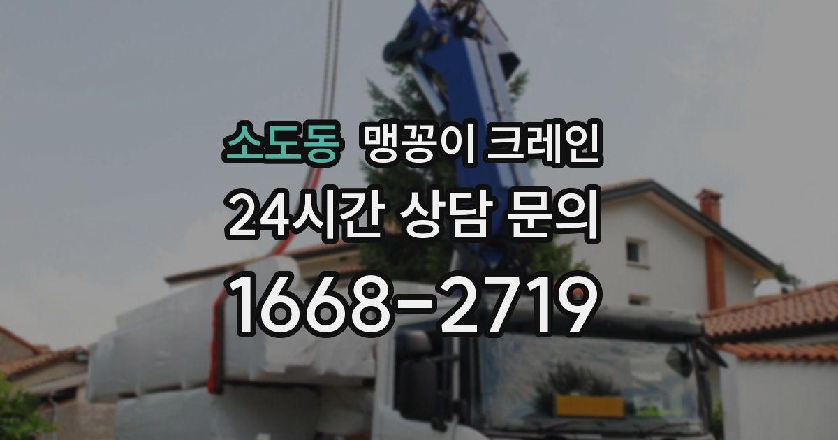 소도동 맹꽁이 크레인