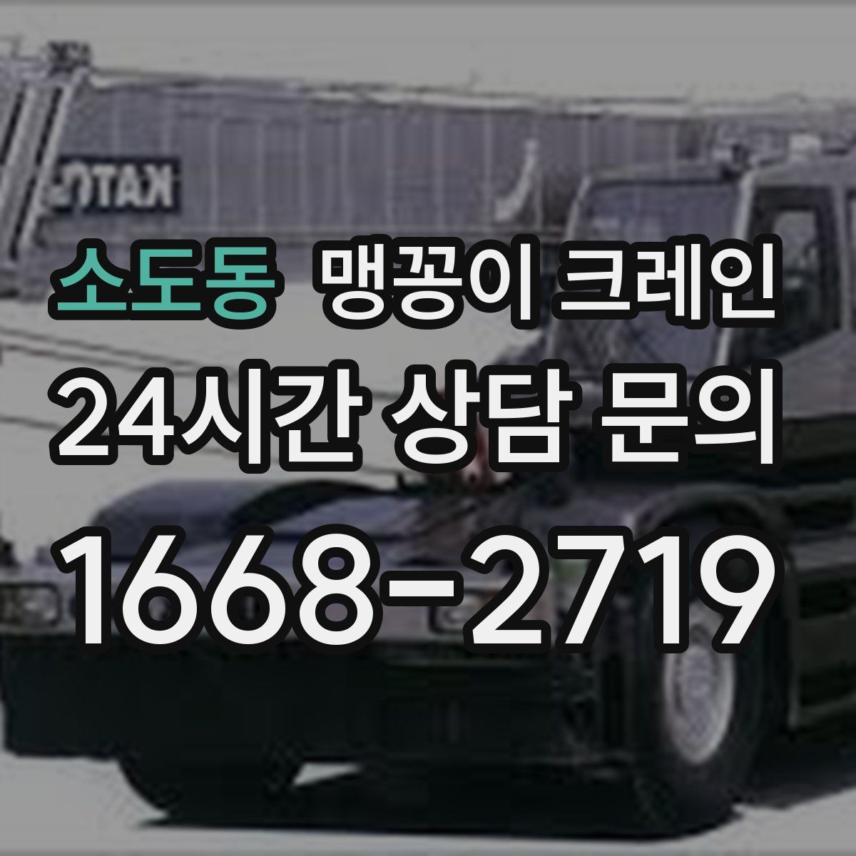 소도동 맹꽁이 크레인