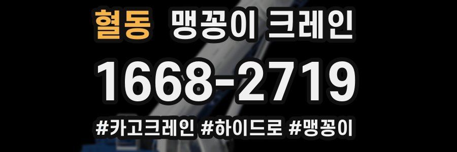 혈동 맹꽁이 크레인