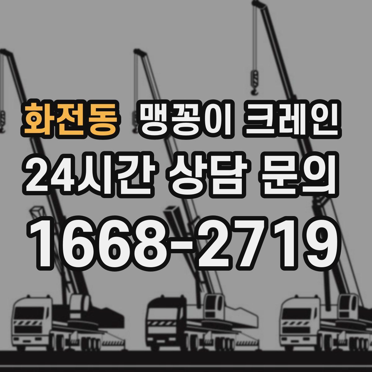 화전동 맹꽁이 크레인