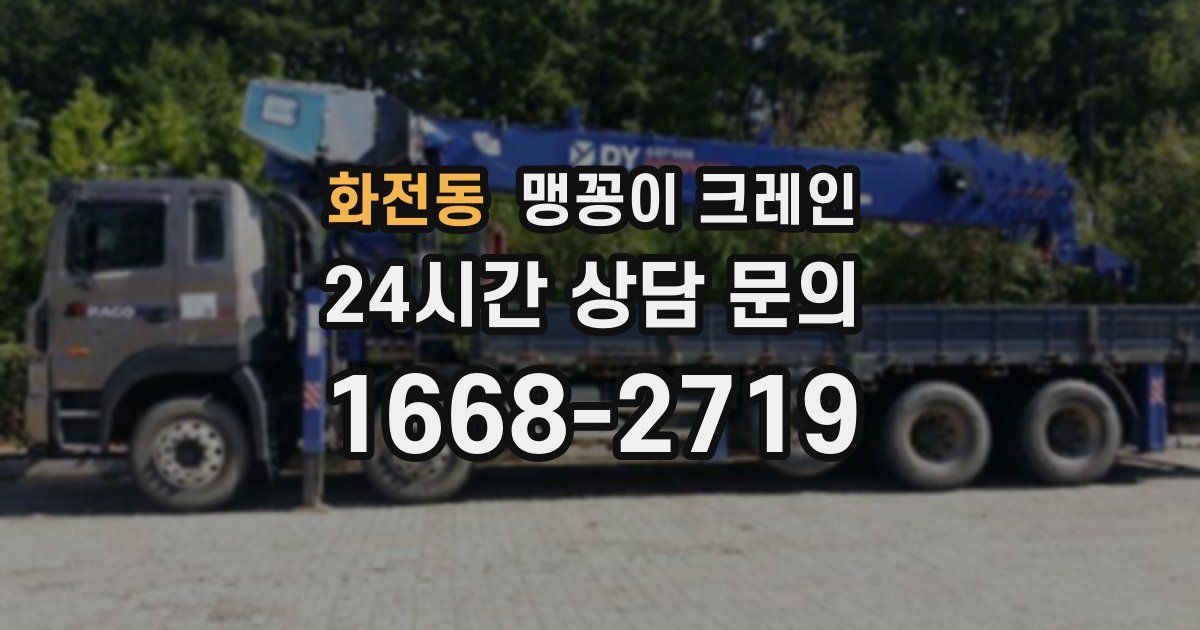 화전동 맹꽁이 크레인
