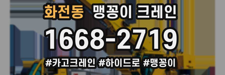 화전동 맹꽁이 크레인