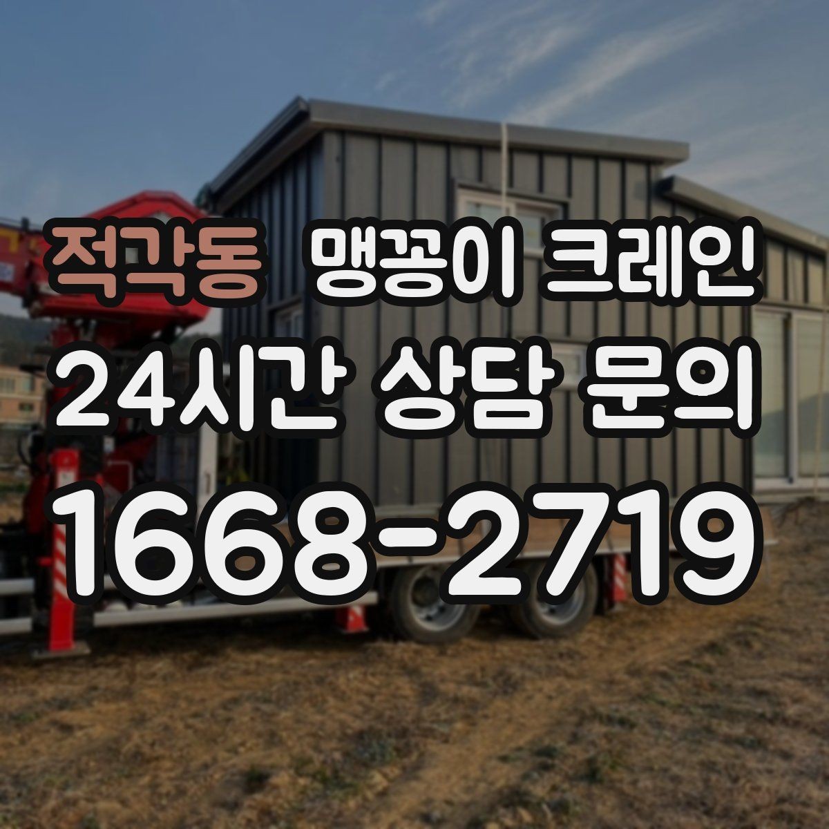 적각동 맹꽁이 크레인 엘리베이터 없는 건물 장비 이동에 유리