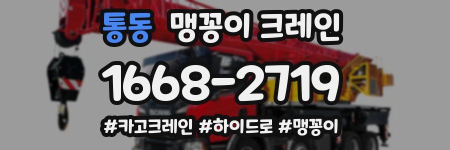 통동 맹꽁이 크레인