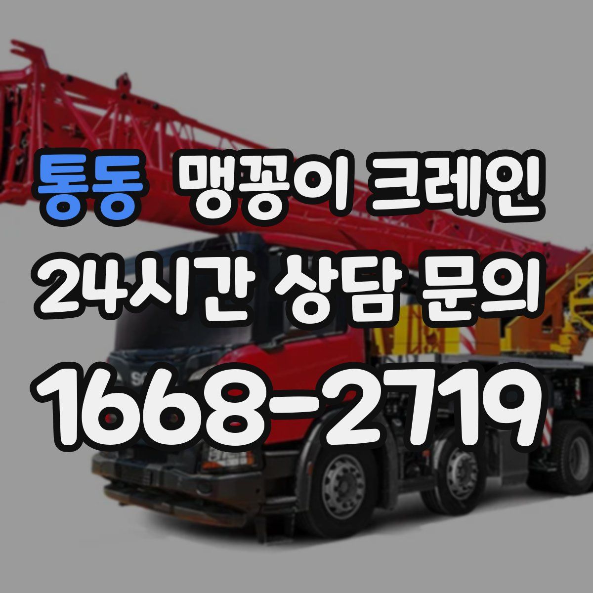 통동 맹꽁이 크레인