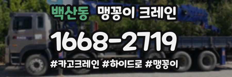백산동 맹꽁이 크레인