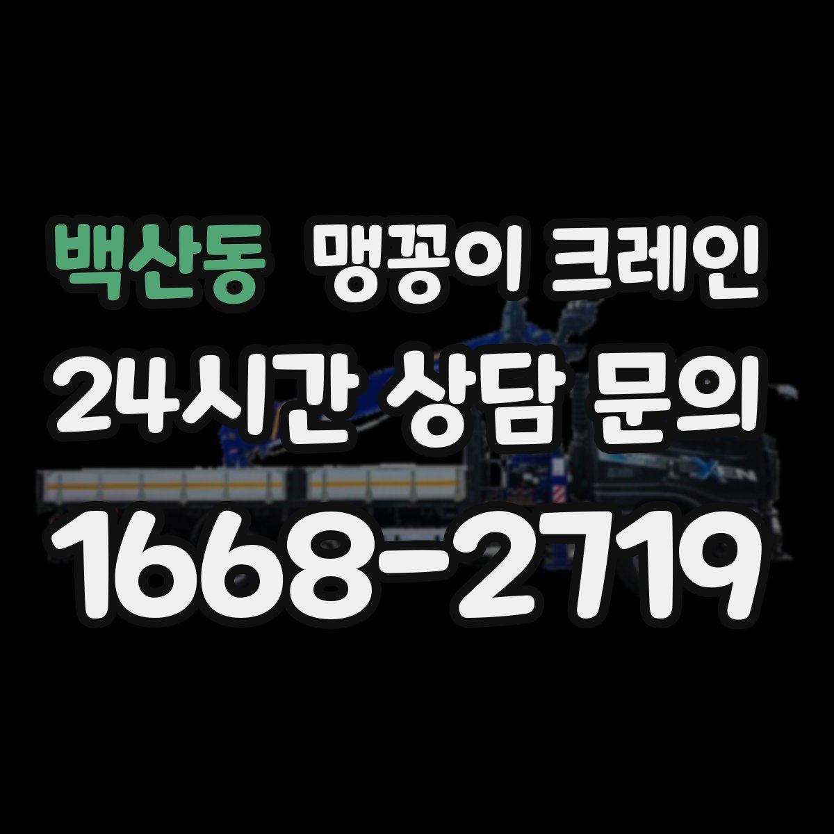 백산동 맹꽁이 크레인