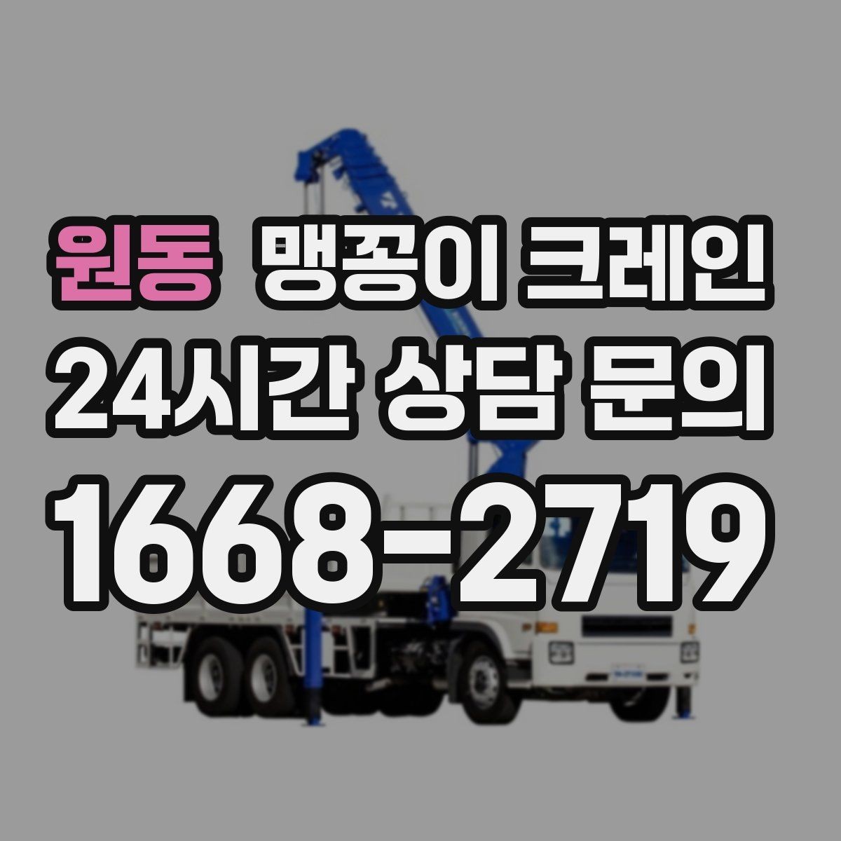 원동 맹꽁이 크레인 장비 설치 작업을 깔끔하게 진행하는 방법