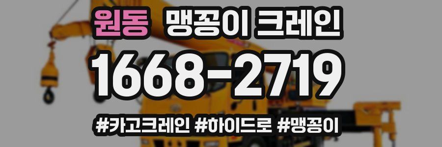 원동 맹꽁이 크레인