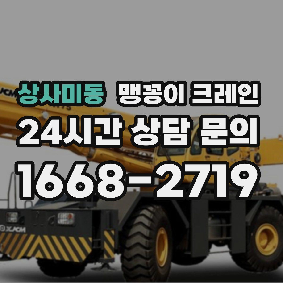 상사미동 맹꽁이 크레인 천장 구조물이 많을 때 작업 계획 세우기