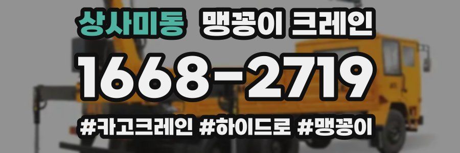 상사미동 맹꽁이 크레인