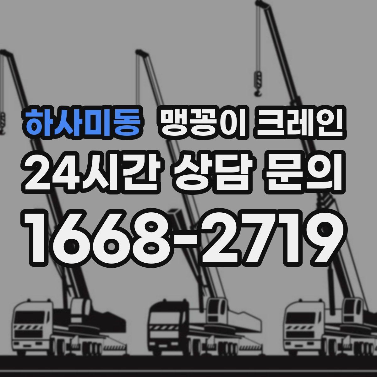 하사미동 맹꽁이 크레인 하이드로 크레인과 작업 성격이 다른 이유